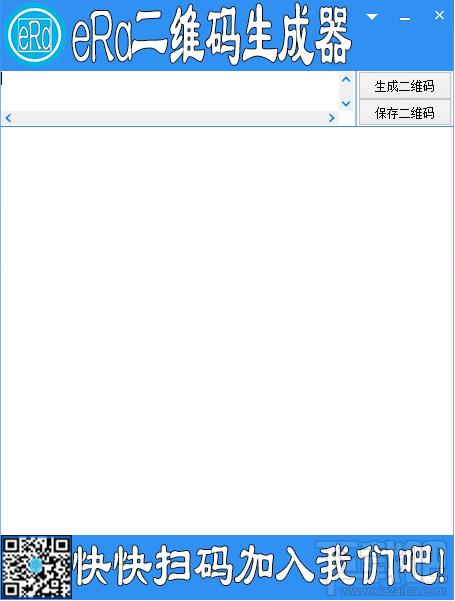 二维码生成器,era二维码生成器,era二维码生成器下载,二维码生成器电脑版