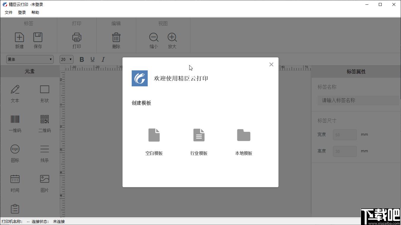 精臣云打印下载,打印软件,标签打印