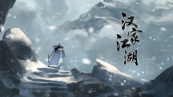 汉家江湖官方正版下载,武侠手游,江湖手游,汉家江湖