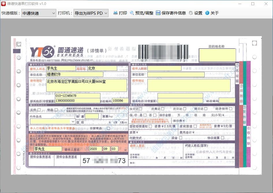 维德快递单打印软件,快递单打印工具,快递单打印