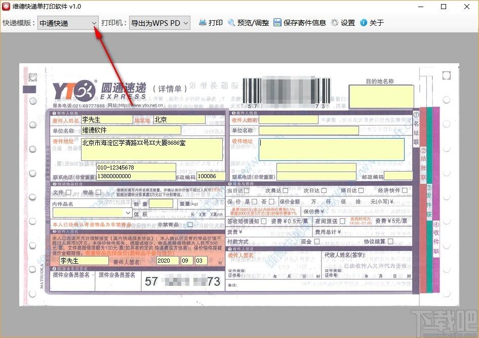 维德快递单打印软件,快递单打印工具,快递单打印