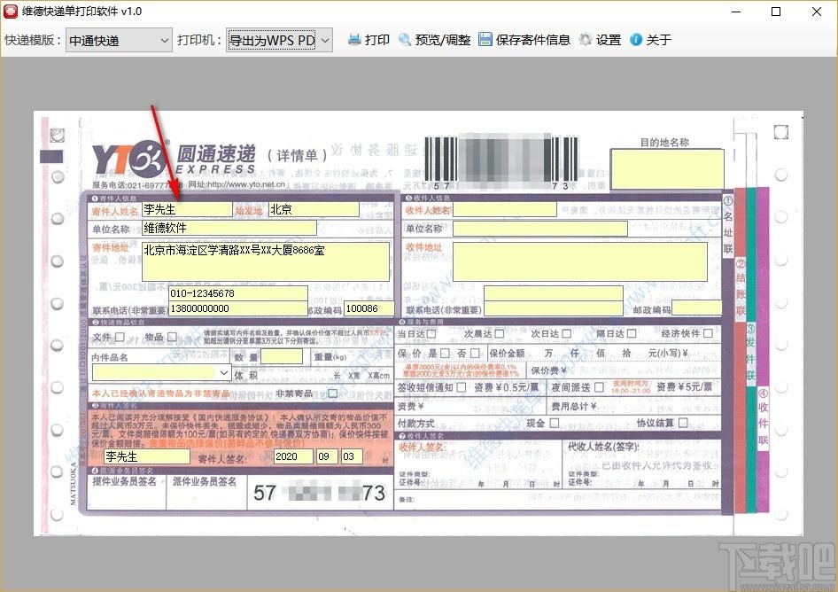 维德快递单打印软件,快递单打印工具,快递单打印