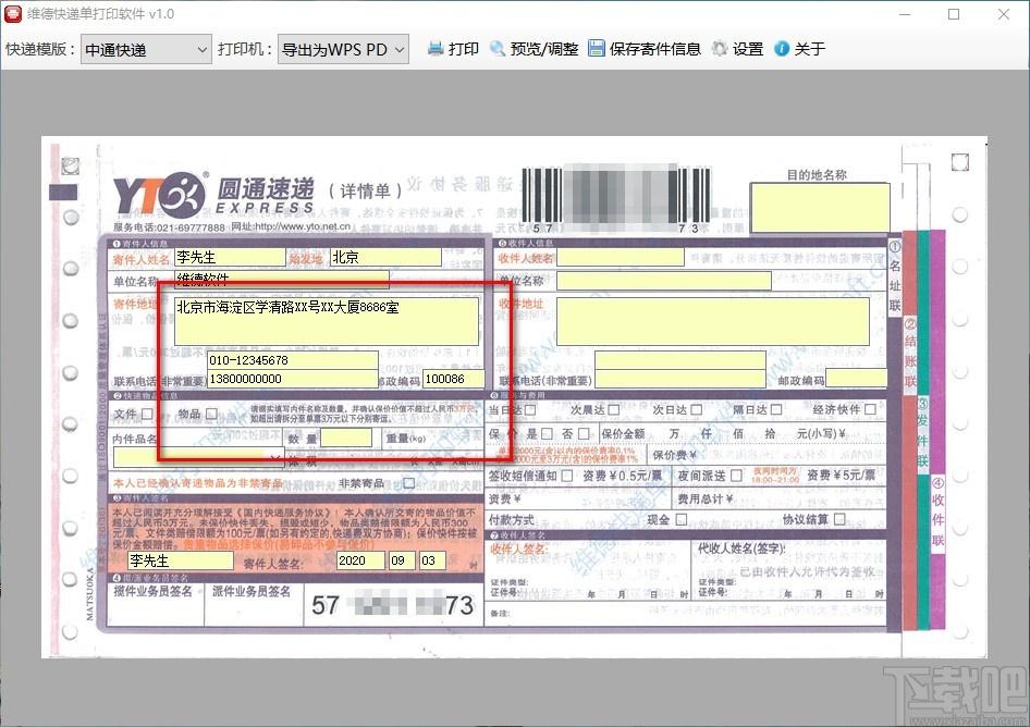 维德快递单打印软件,快递单打印工具,快递单打印