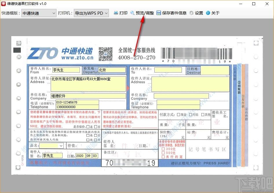 维德快递单打印软件,快递单打印工具,快递单打印
