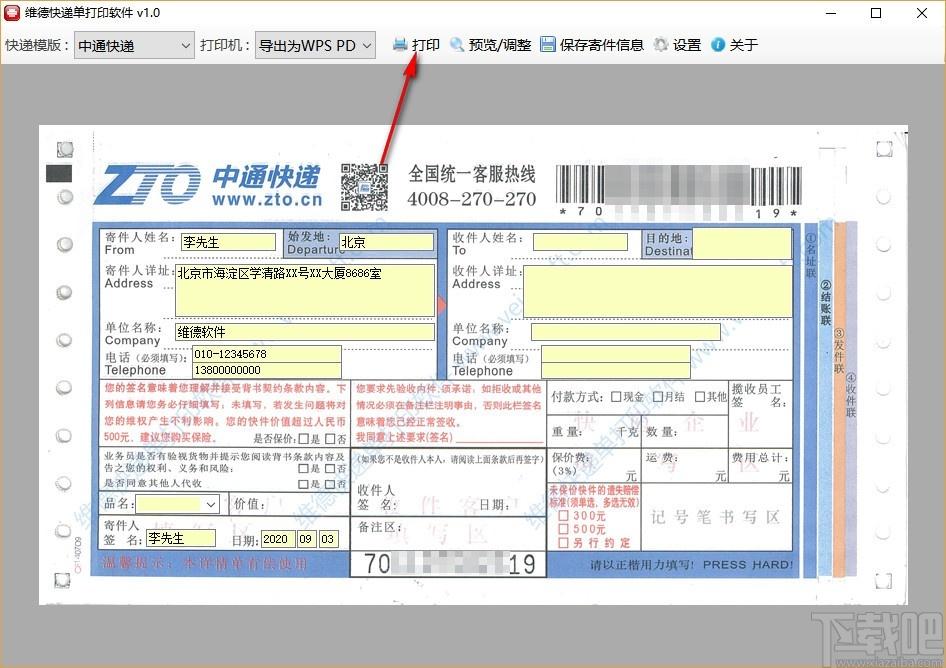 维德快递单打印软件,快递单打印工具,快递单打印