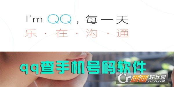 胖虎Q绑查询工具,qq号查询,在线查询手机号.