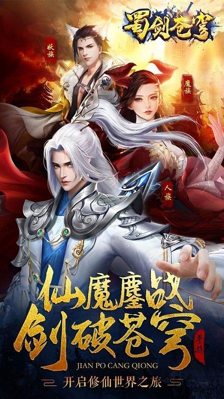 蜀剑苍穹九游版最新版下载,蜀剑苍穹,仙侠手游,rpg手游,九游手游