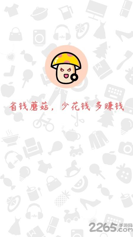 省钱蘑菇app客户端下载,省钱蘑菇,优惠购物app,省钱app