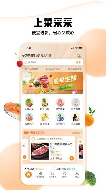 菜采采官方版下载,菜采采,农贸app,批发app